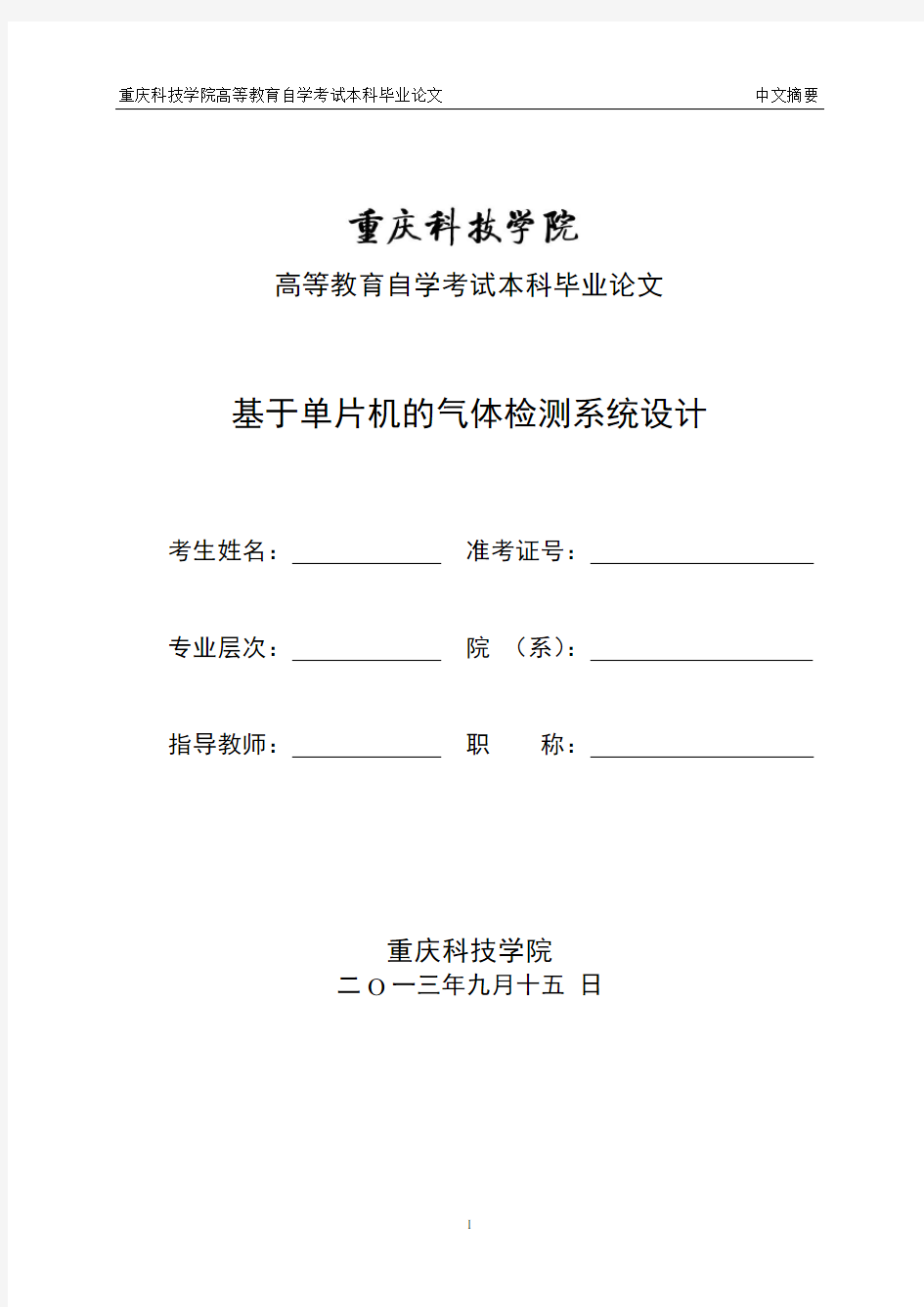 基于单片机的气体检测系统设计..