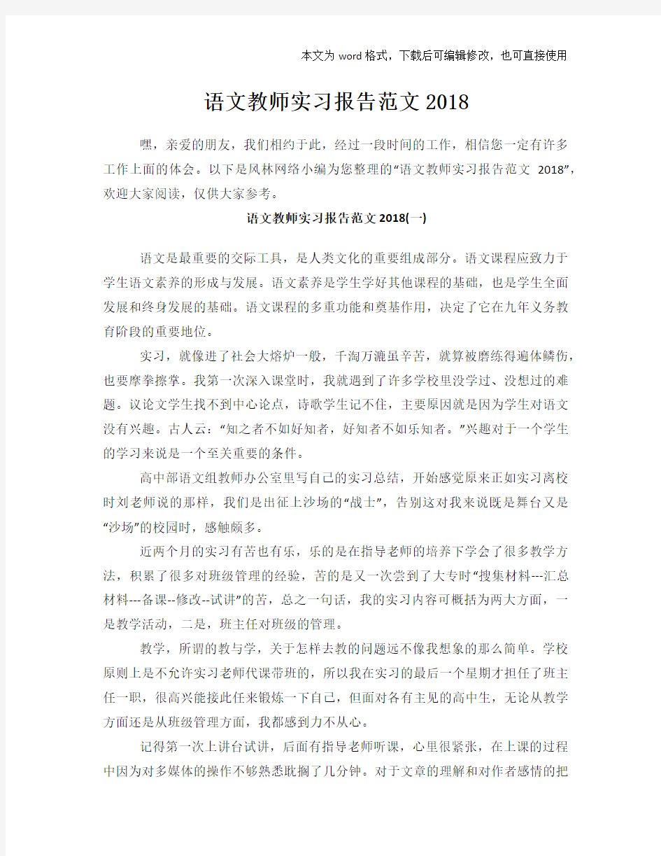 语文教师实习报告范文2018