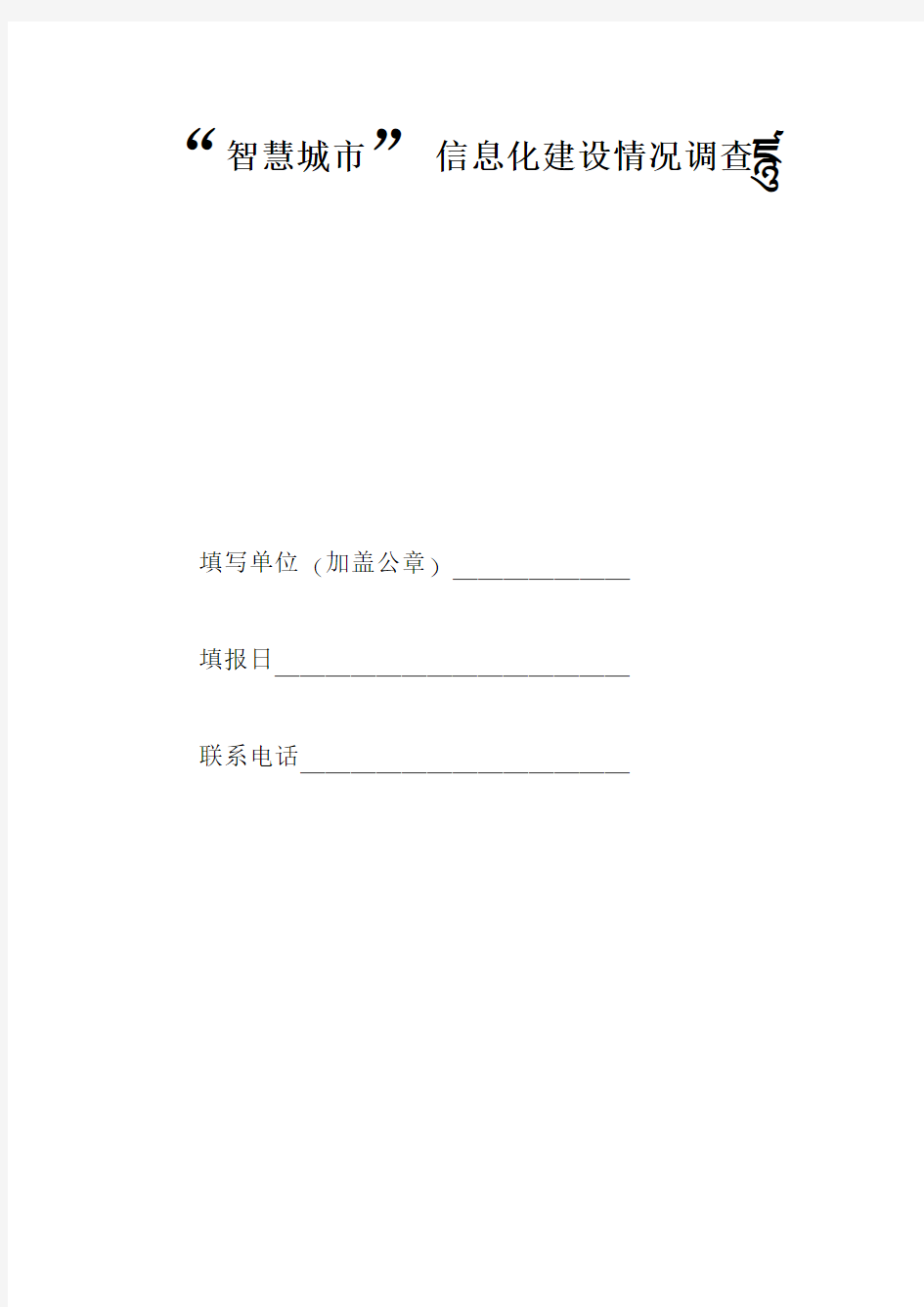 智慧城市信息化建设情况调查表