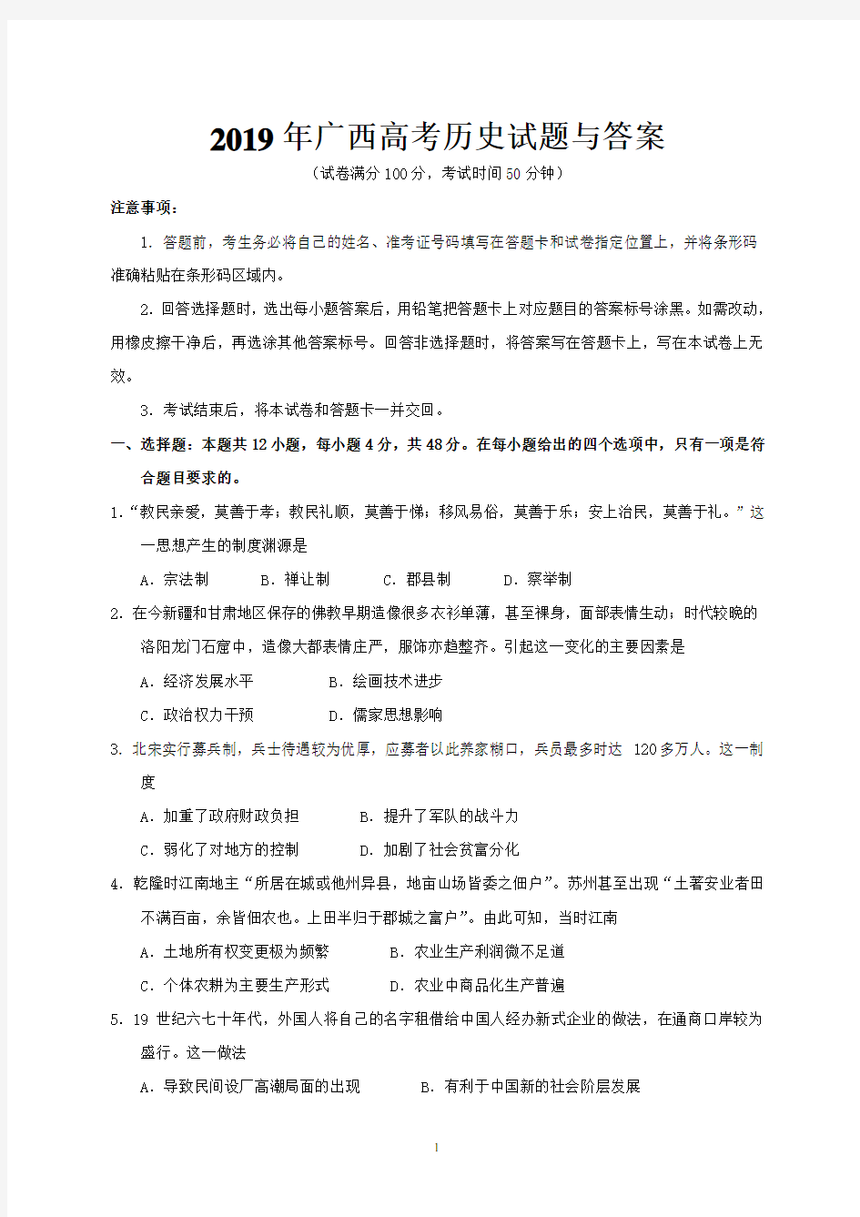 2019年广西高考历史试题与答案