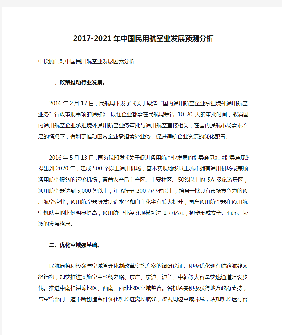 2017-2021年中国民用航空业发展预测分析