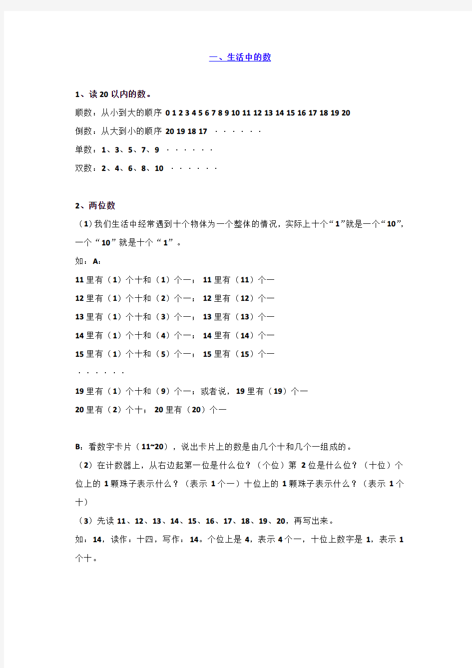 北师大版一年级上册数学知识点整理