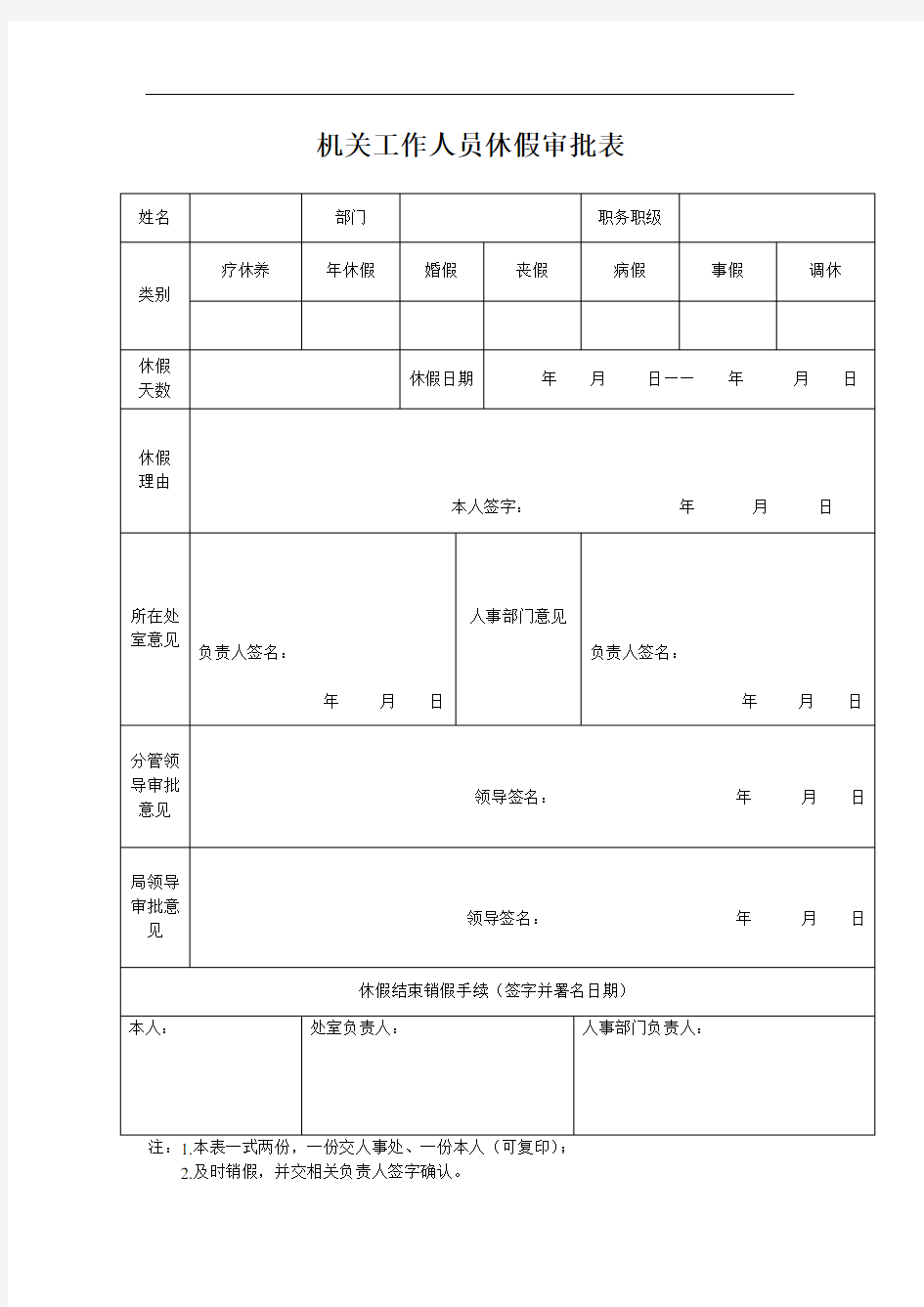 机关工作人员休假审批表Microsoft Office Word 文档