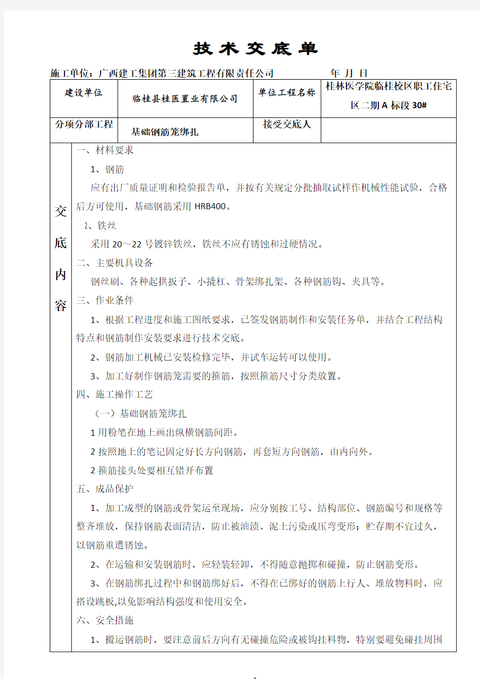 独立基础钢筋绑扎技术交底