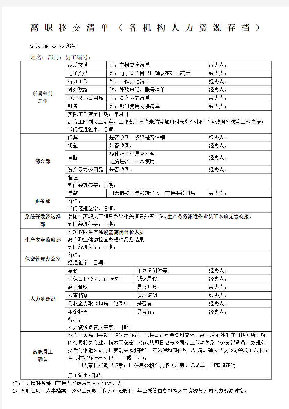 员工离职移交清单