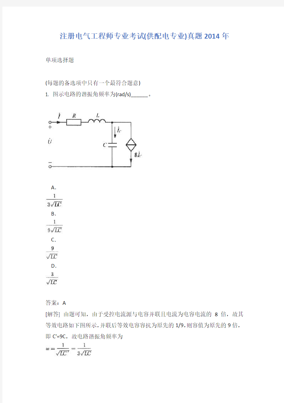 注册电气工程师专业考试(供配电专业)真题2014年