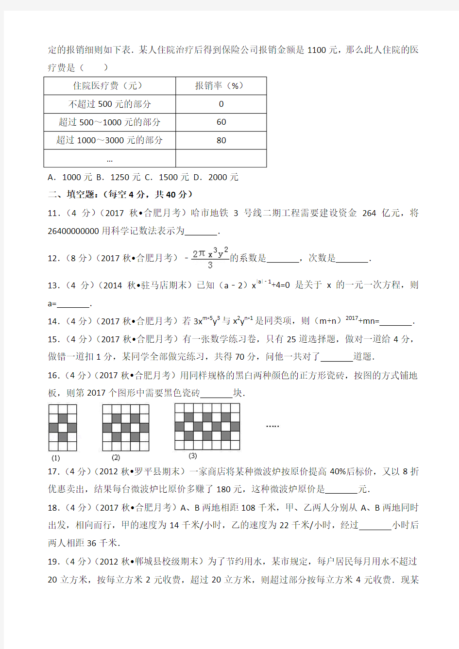 2018-2019学年安徽省合肥市七年级(上)第三次月考数学试卷