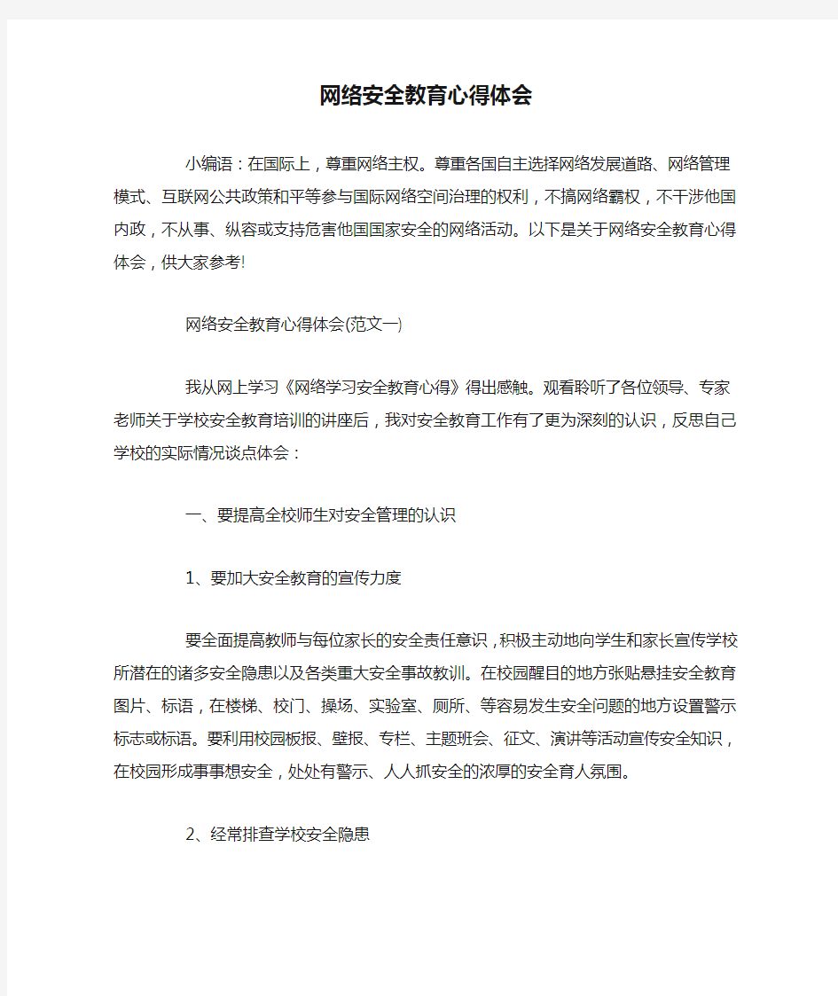 网络安全教育心得体会