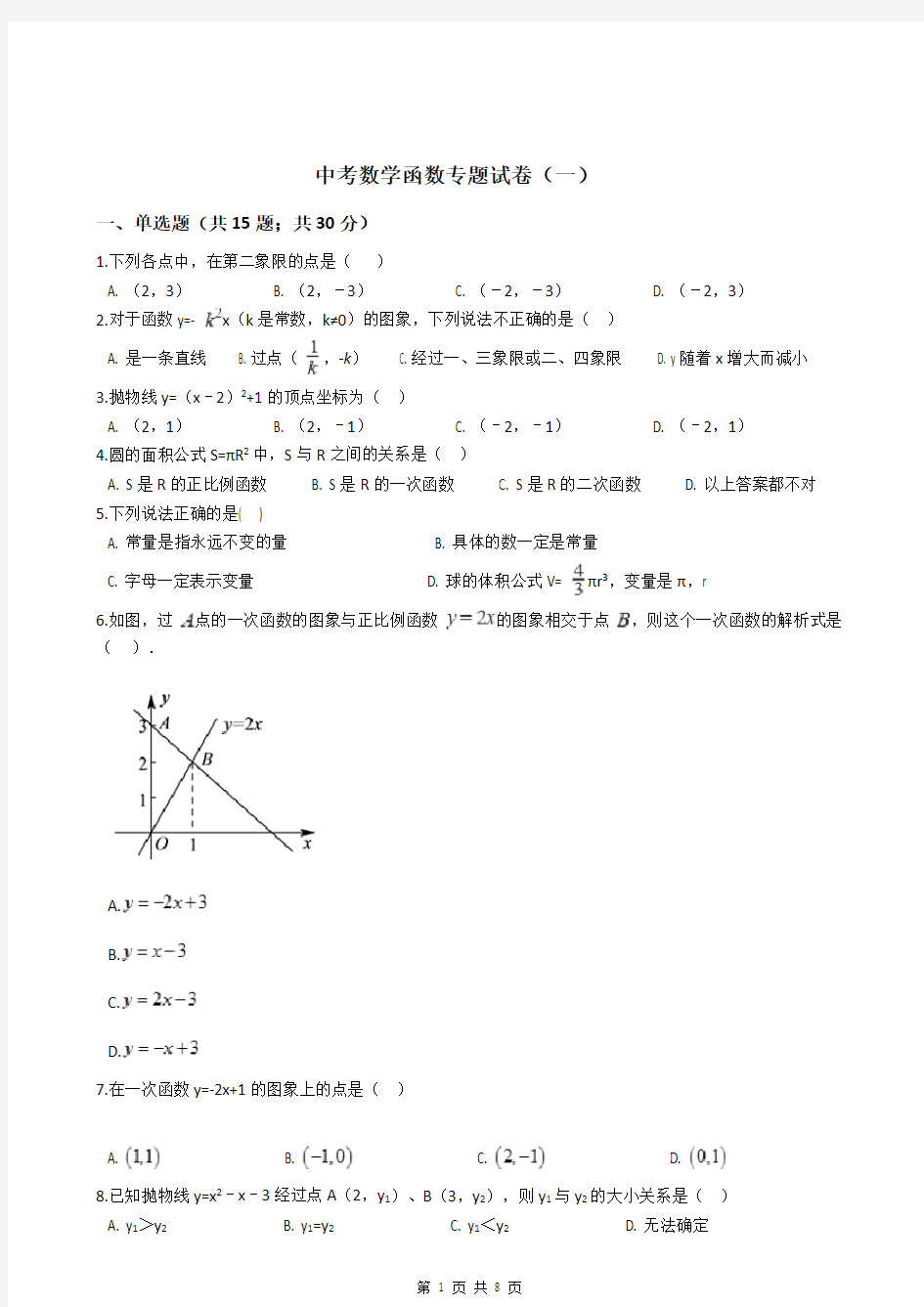 中考数学函数专题试卷(一)