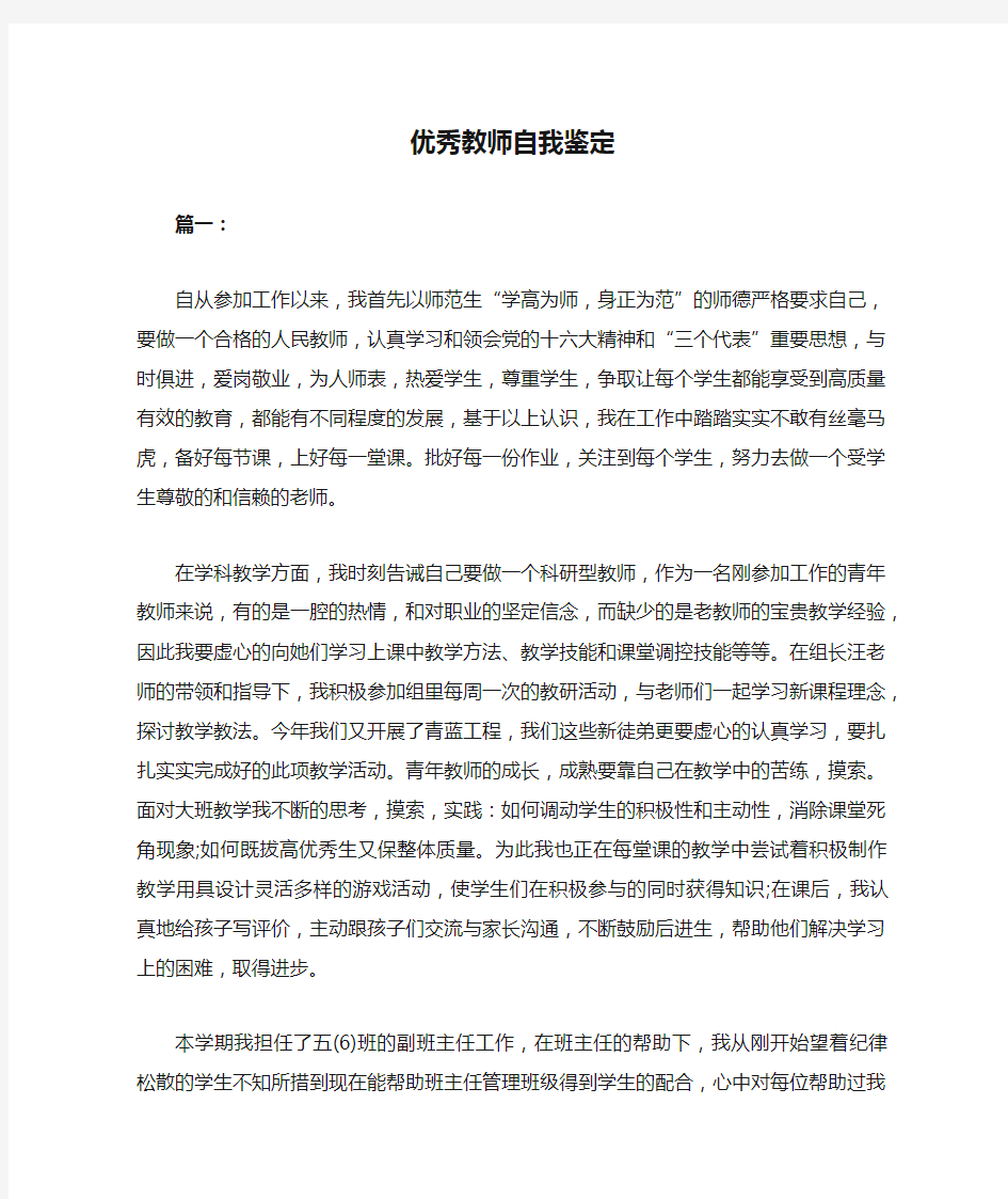 优秀教师自我鉴定