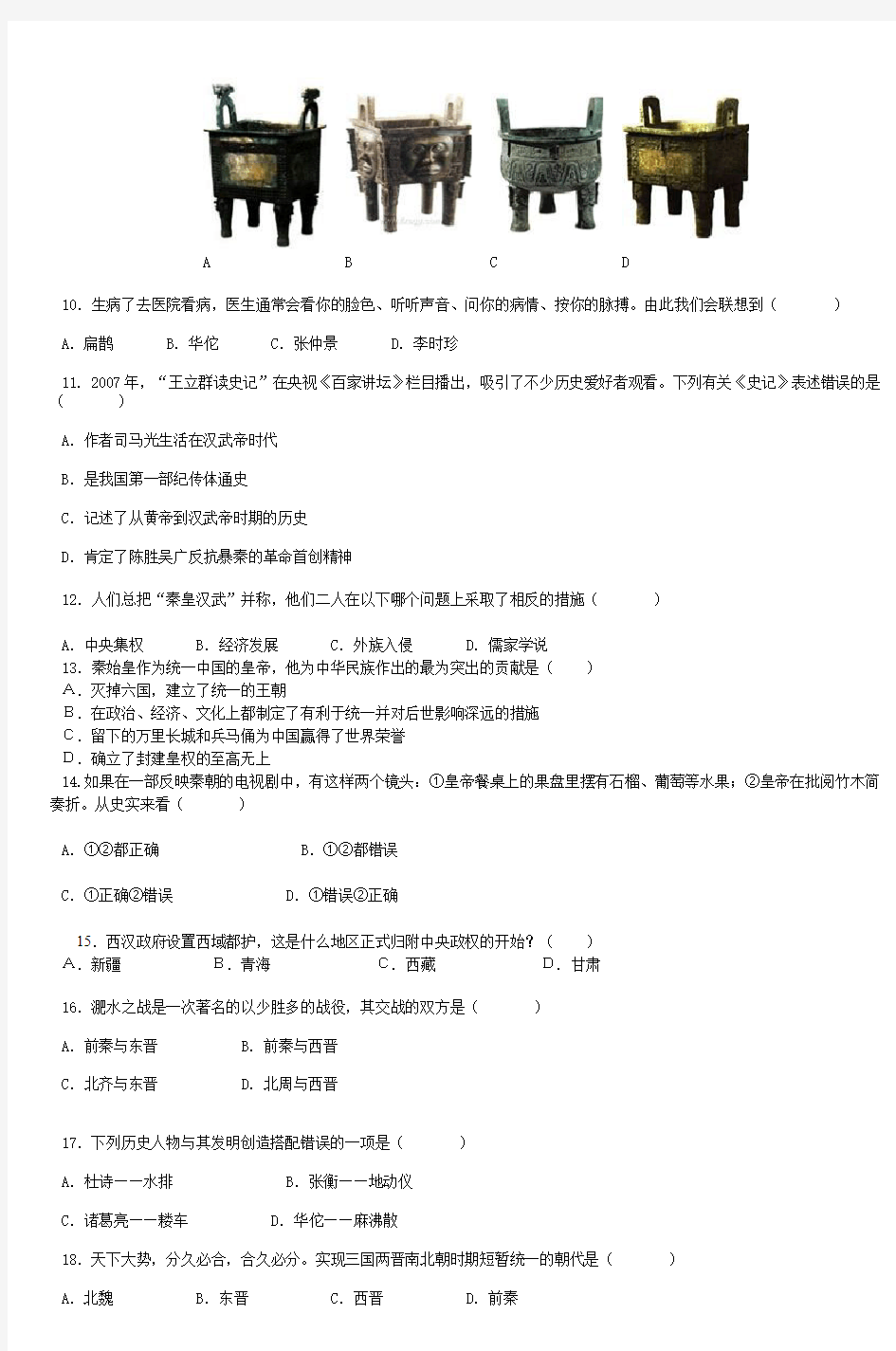 广州七中七年级第一学期历史期末考试题