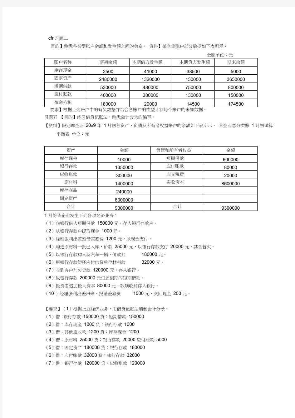 会计习题答案