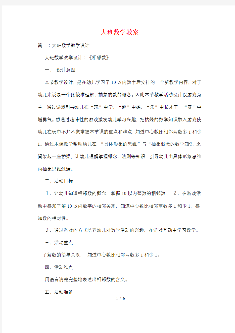 大班数学教案