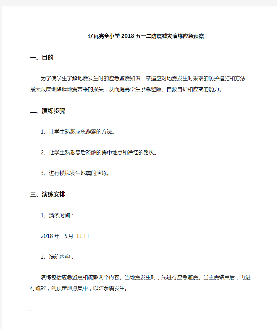 防震减灾演练应急预案