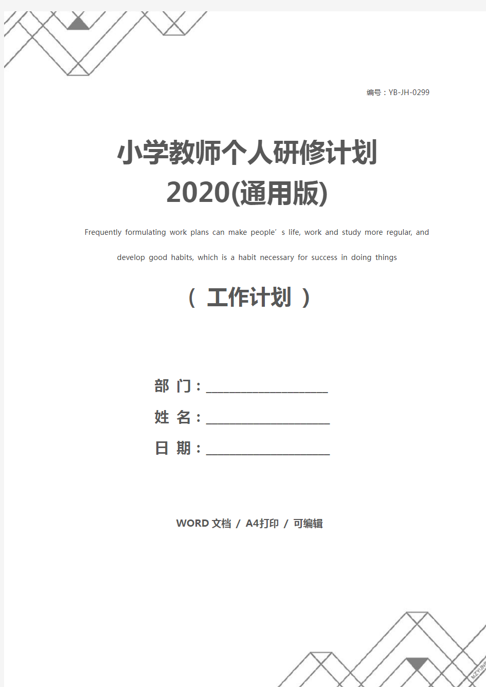 小学教师个人研修计划2020(通用版)
