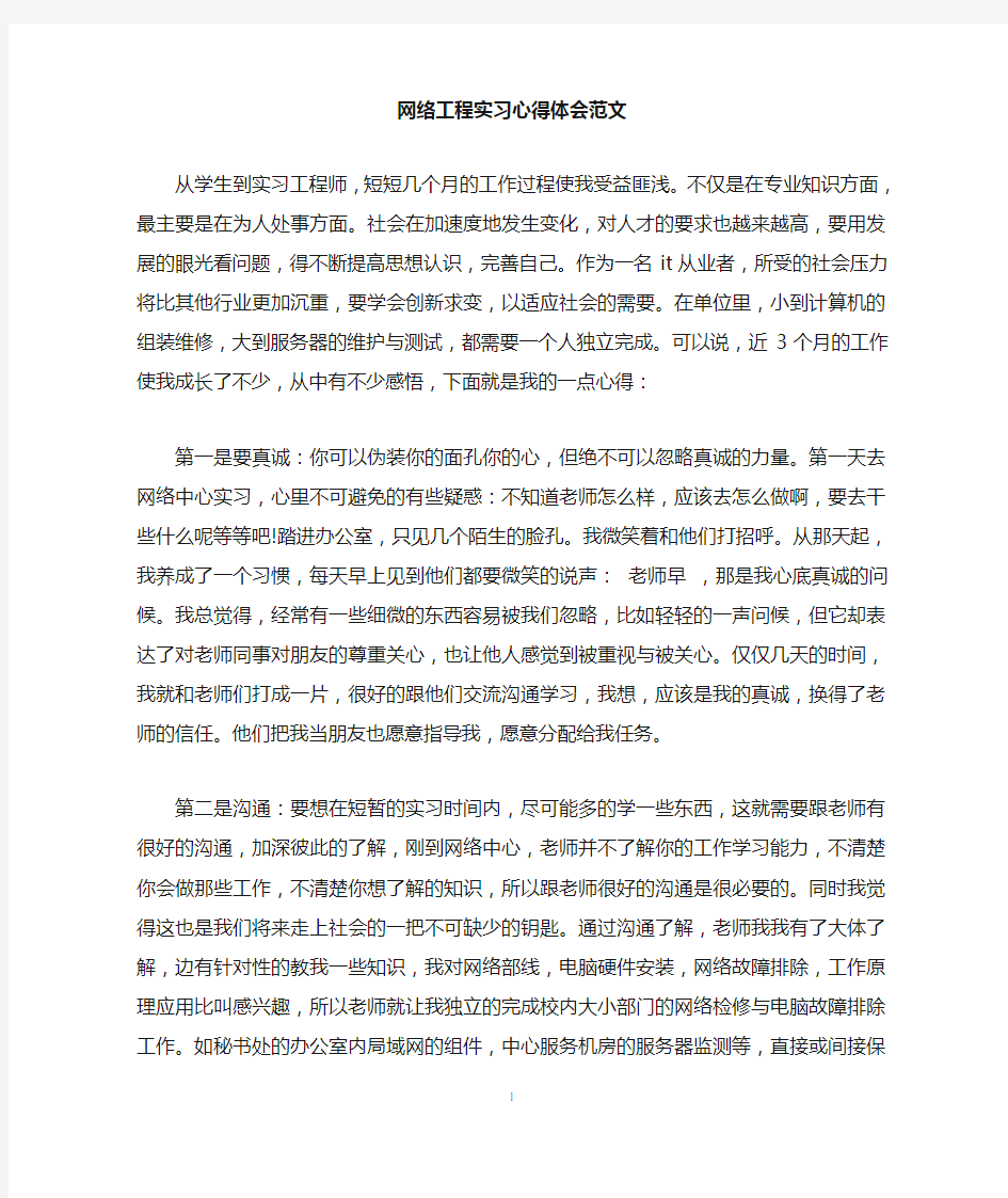 网络工程实习心得体会范文