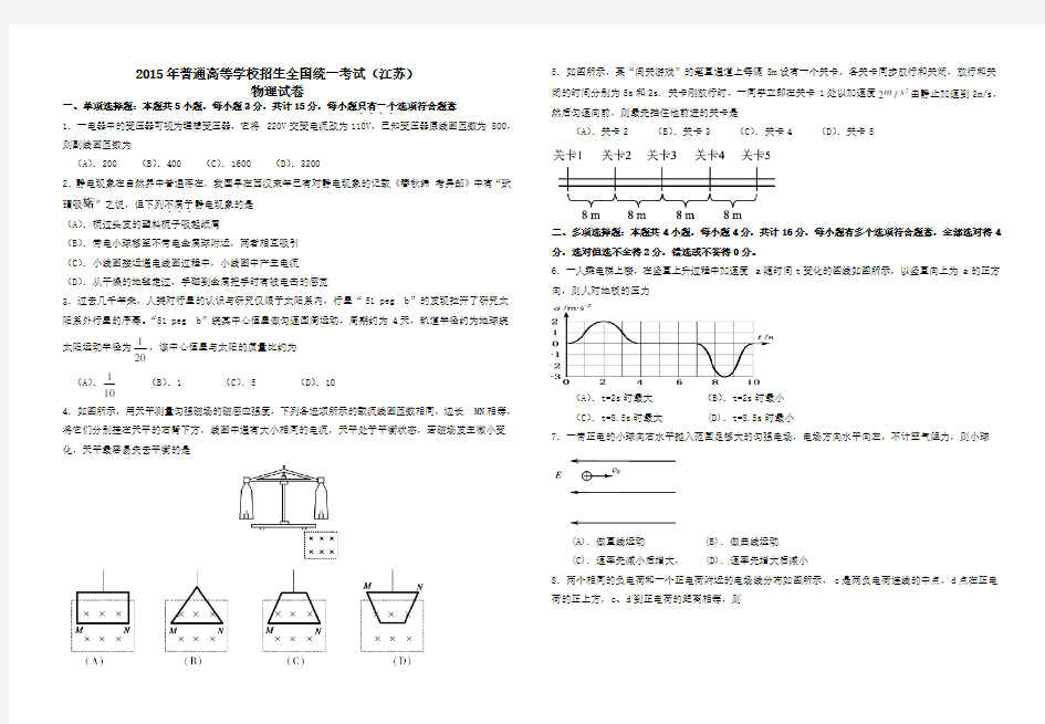 2015江苏省高考物理试卷含答案