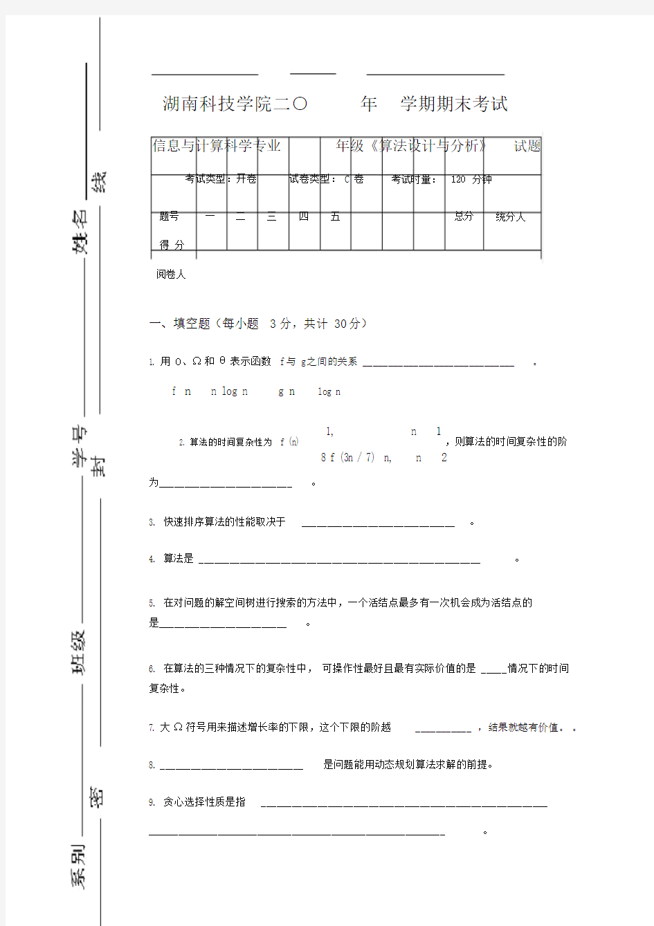 算法设计与分析试卷及答案.doc