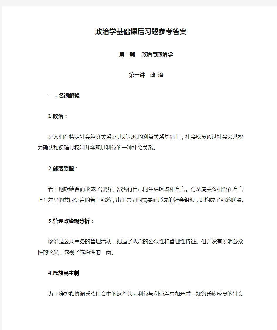 政治学基础课后习题参考答案