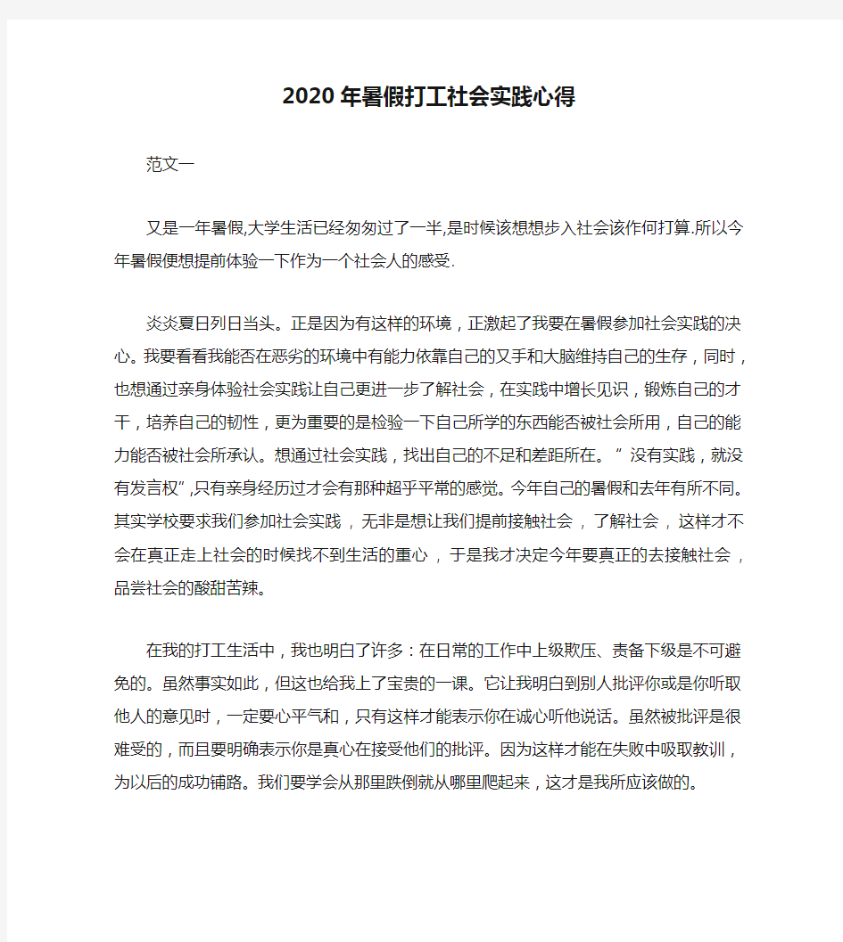 2020年暑假打工社会实践心得(通用)