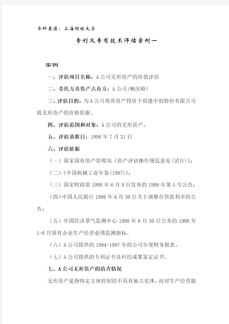 专利及专有技术评估案例资料讲解