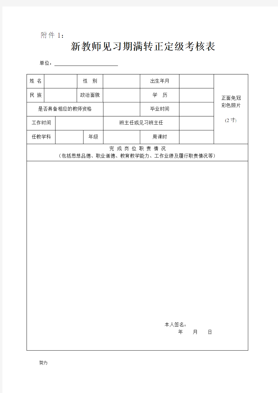 【精选】新教师见习期满转正定级考核表-精心整理