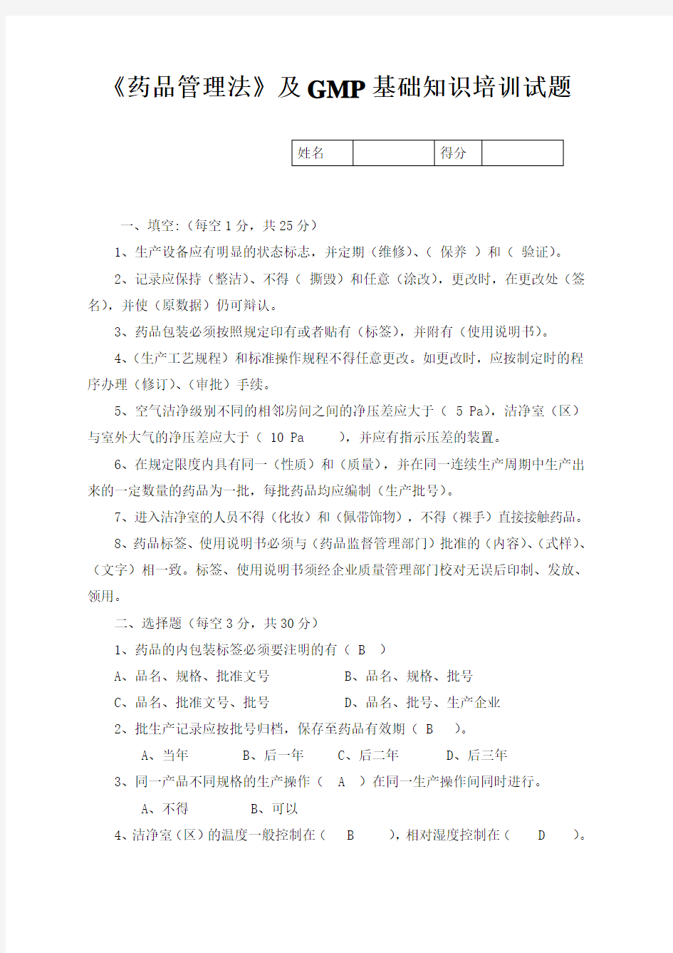 药品管理法及GMP基本知识培训试题及答案