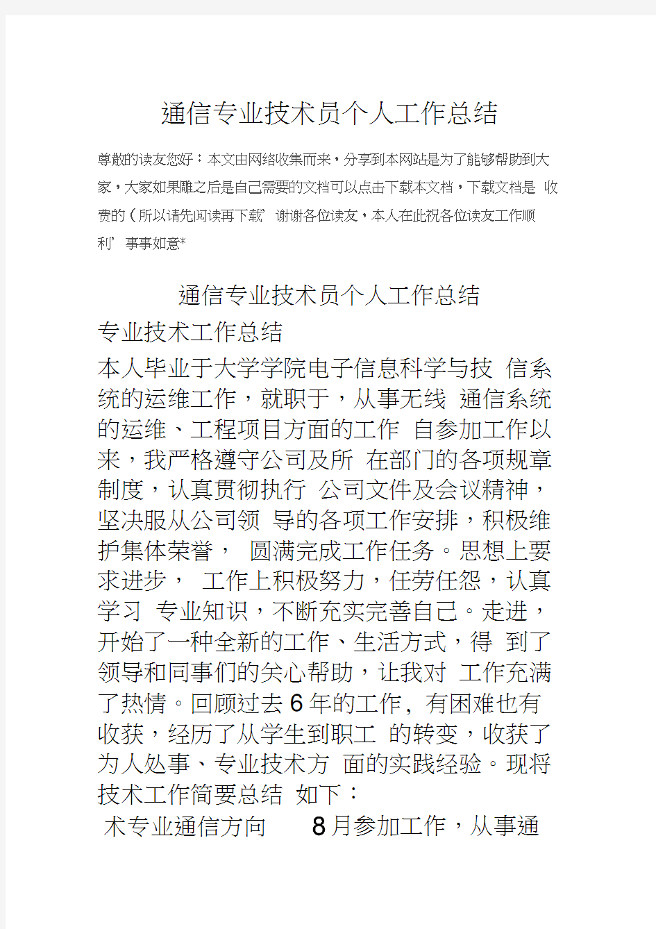 通信专业技术员个人工作总结