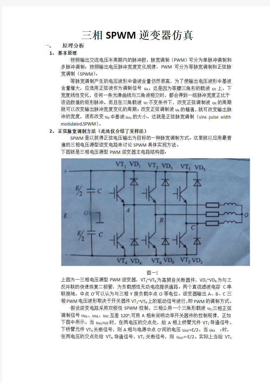 (完整版)三相SPWM逆变器仿真