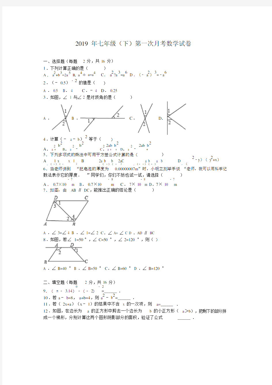 七年级下第一次月考数学试卷.doc