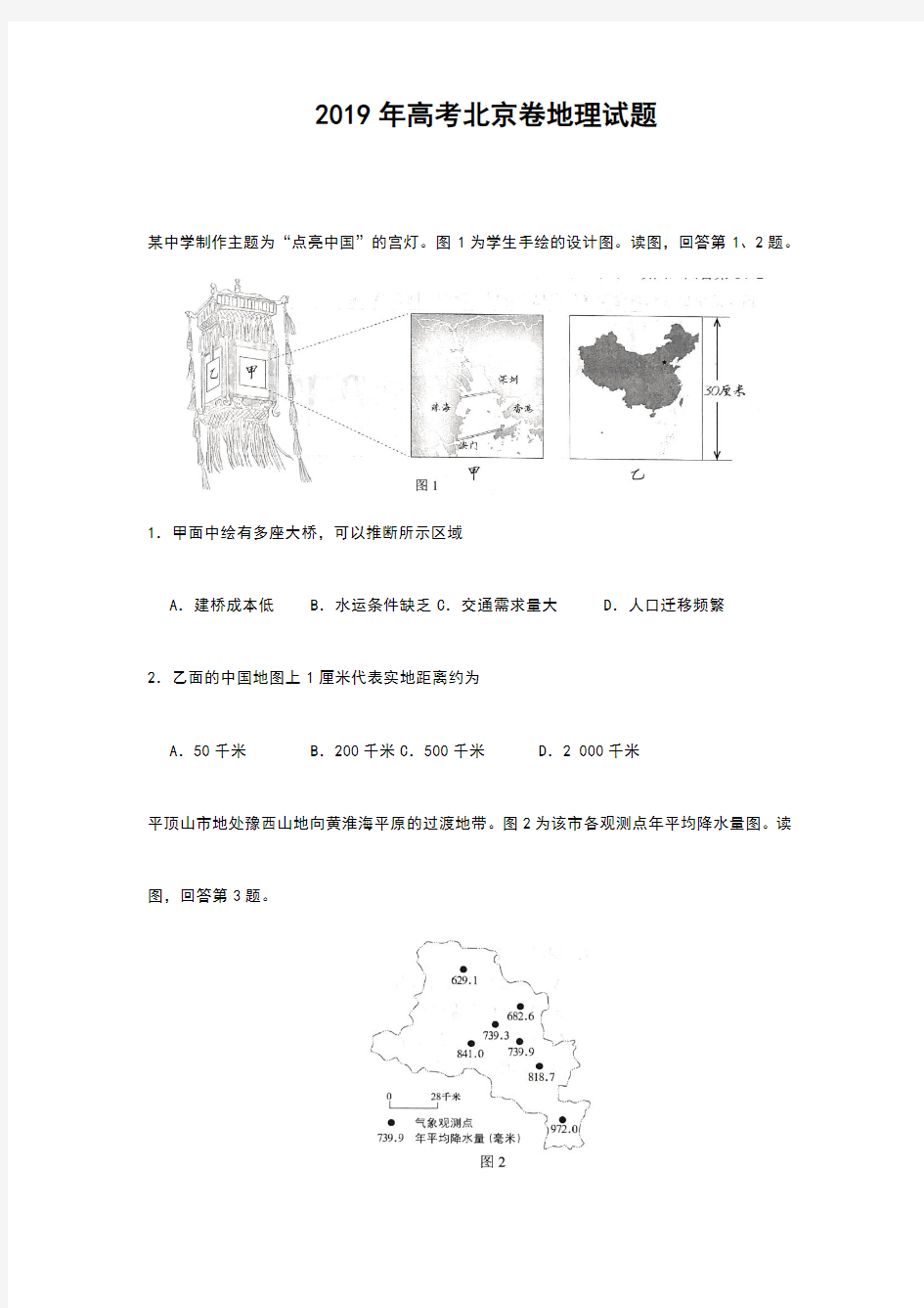 2019年高考北京卷地理试题附答案
