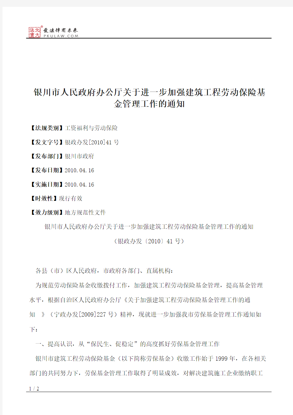 银川市人民政府办公厅关于进一步加强建筑工程劳动保险基金管理工