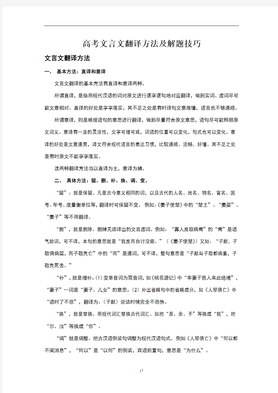 高考文言文翻译方法及解题技巧