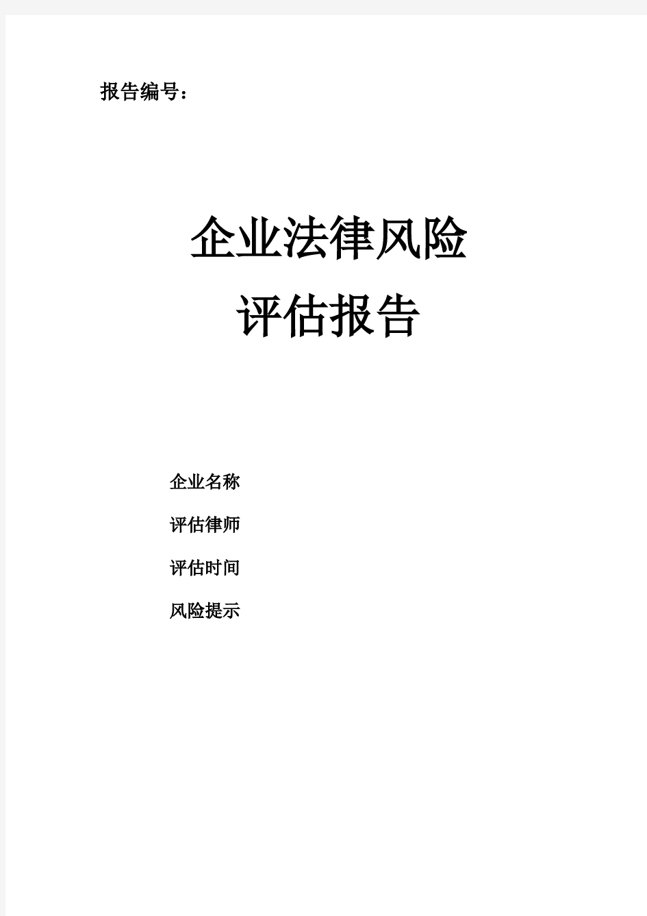 企业法律风险评估报告