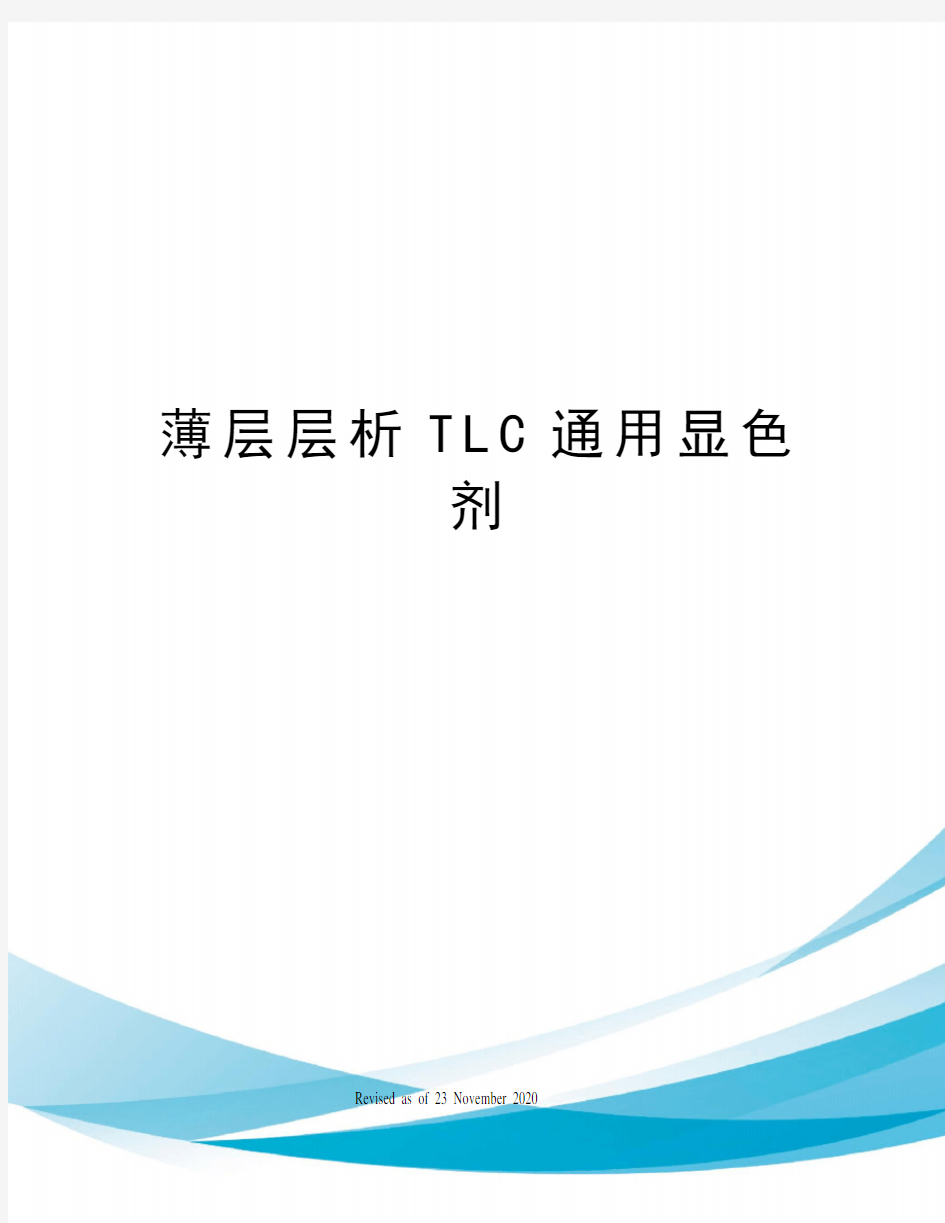 薄层层析TLC通用显色剂