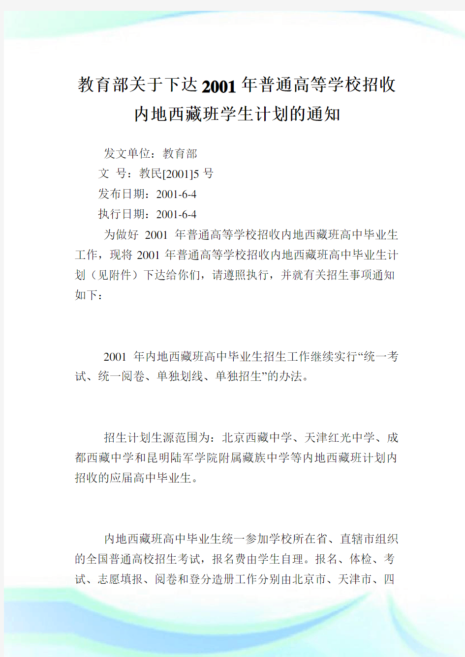 教育部下达2001年普通高等学校招收内地西藏班学生计划.doc