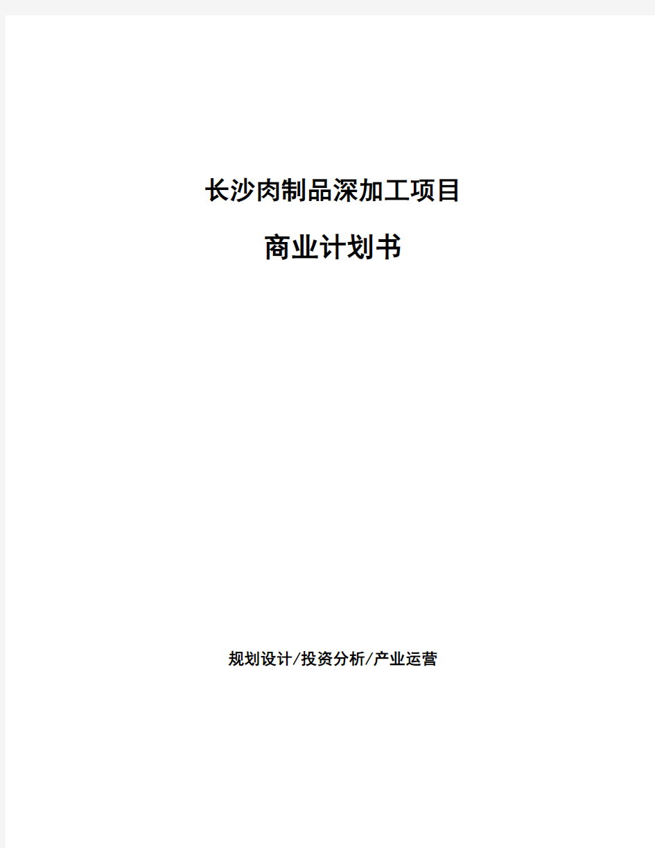 长沙肉制品深加工项目商业计划书