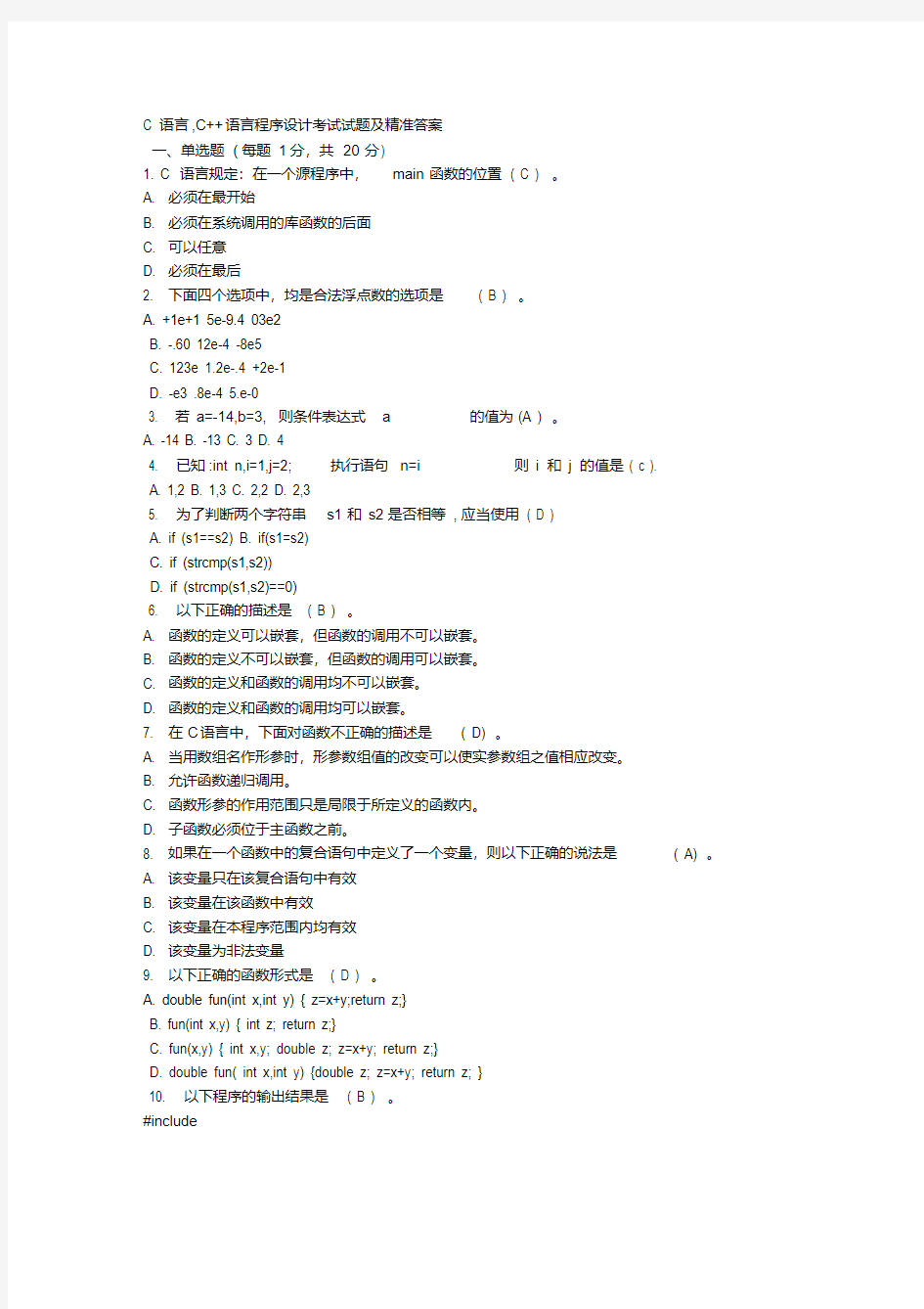 最新-C语言程序设计试题试题及答案