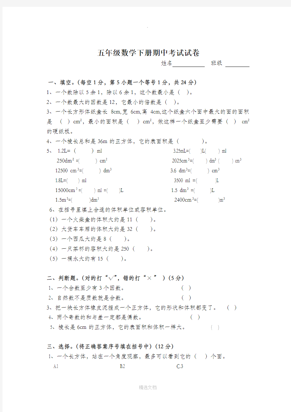 五年级数学下册期中考试试卷及答案