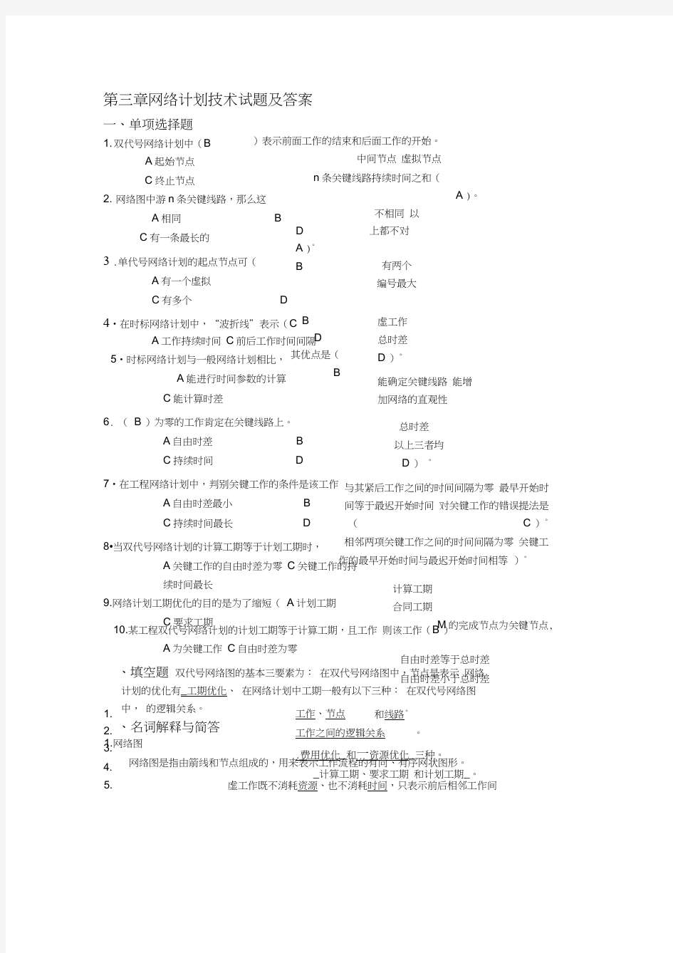 第三章-网络计划技术试题及答案