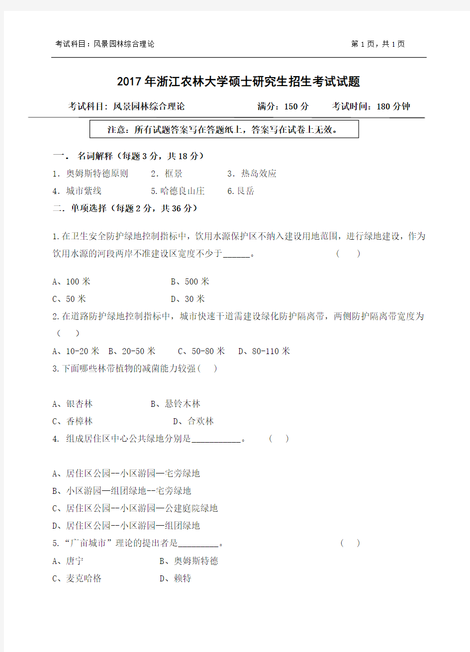 2017年浙江农林大学考研试题614-风景园林综合理论