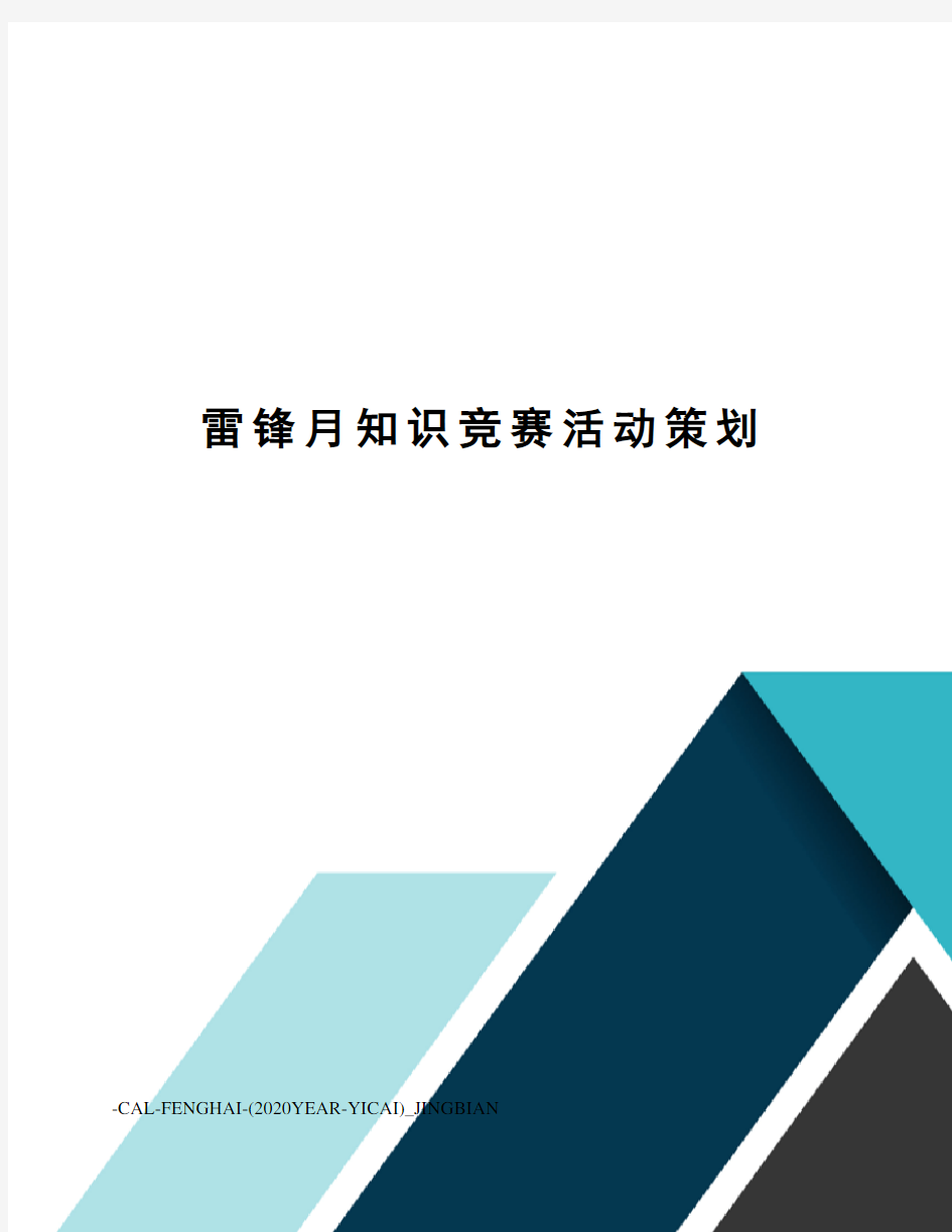 雷锋月知识竞赛活动策划