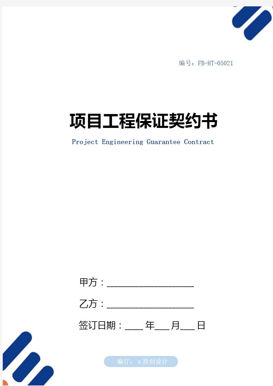项目工程保证契约书模板