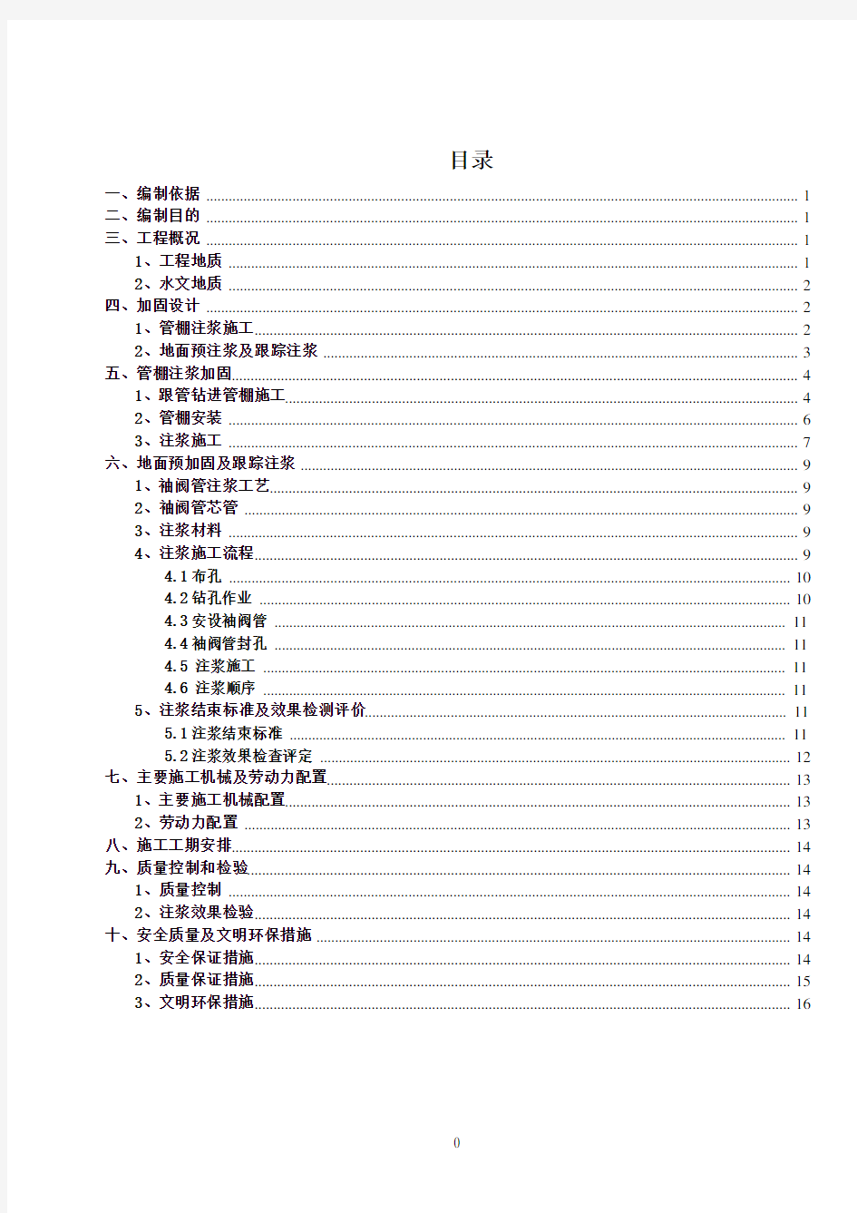 端头加固施工方案