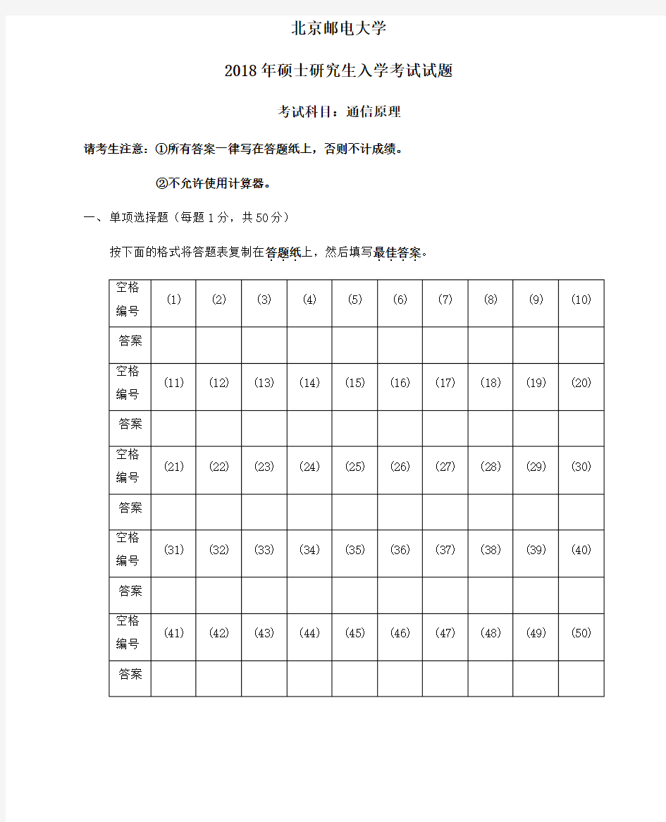 北京邮电大学2018年801通信原理考研真题