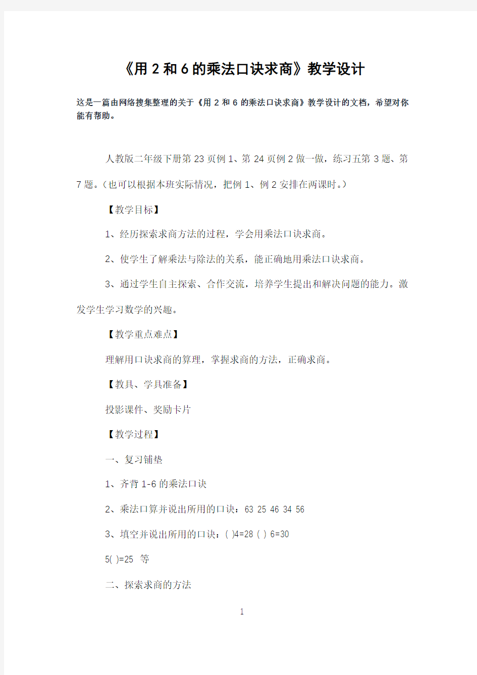 《用2和6的乘法口诀求商》教学设计