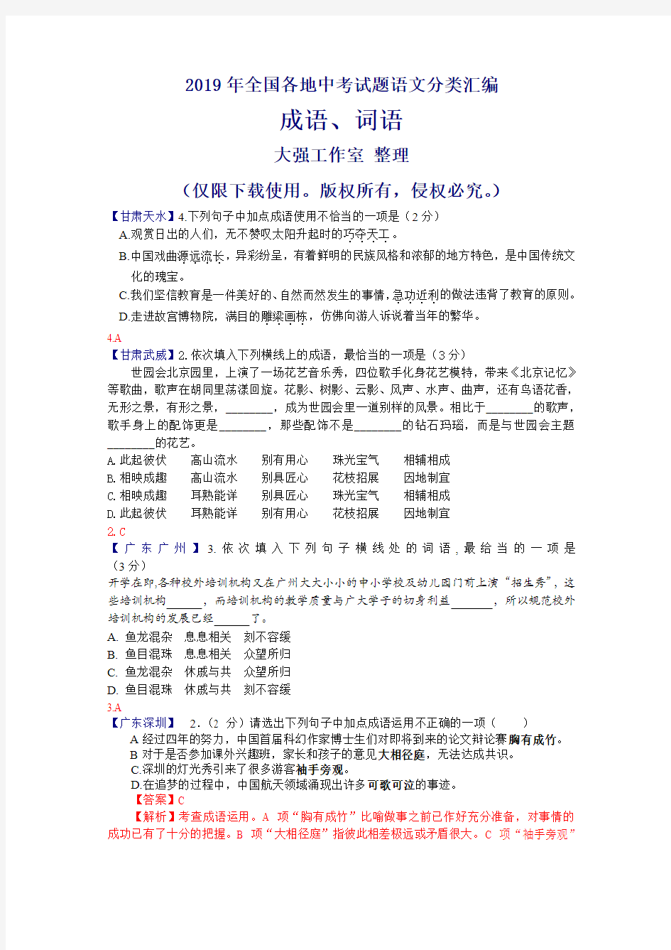 2019年全国各地中考试题语文分类汇编之成语