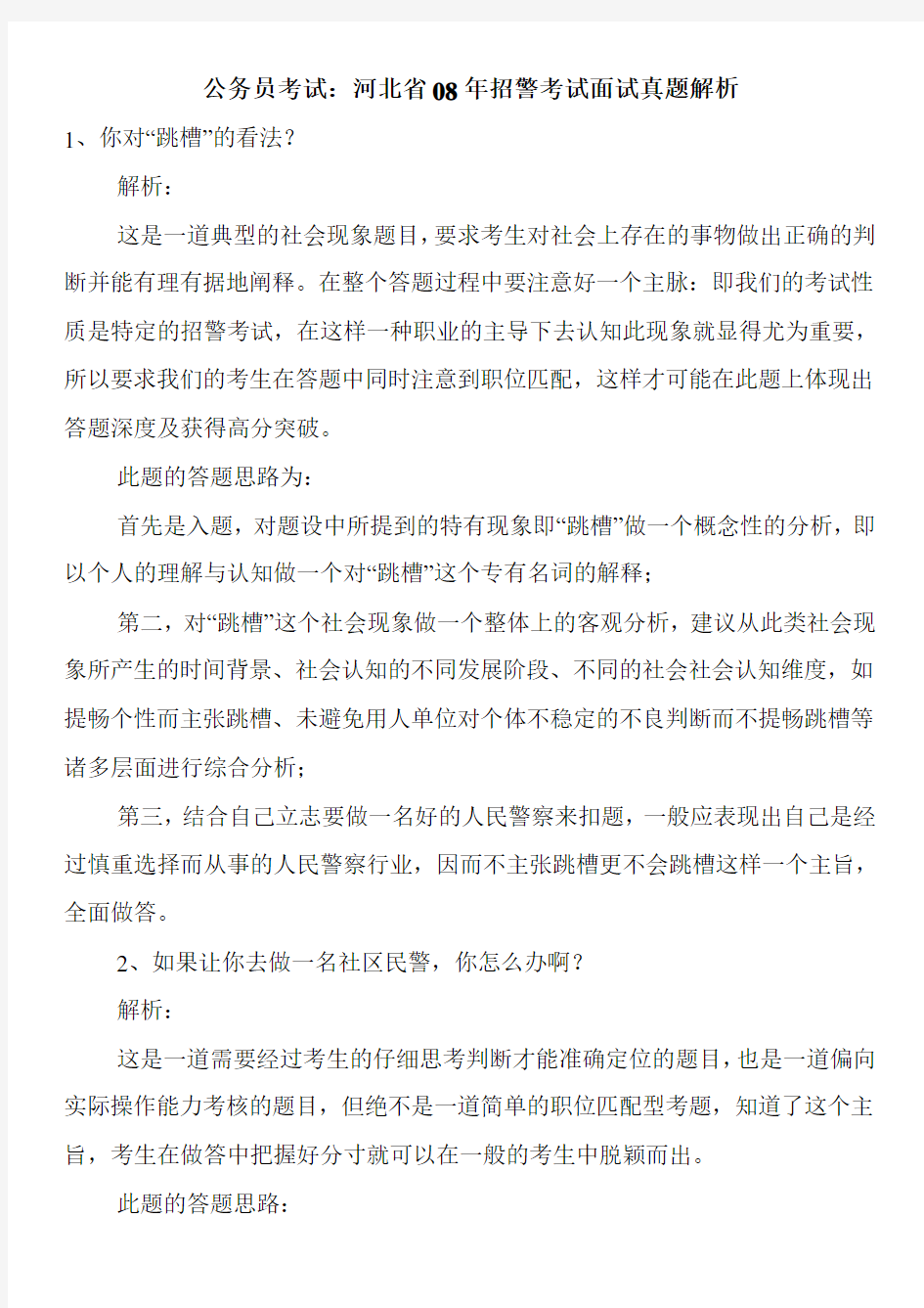 公务员考试：河北省08年招警考试面试真题解析