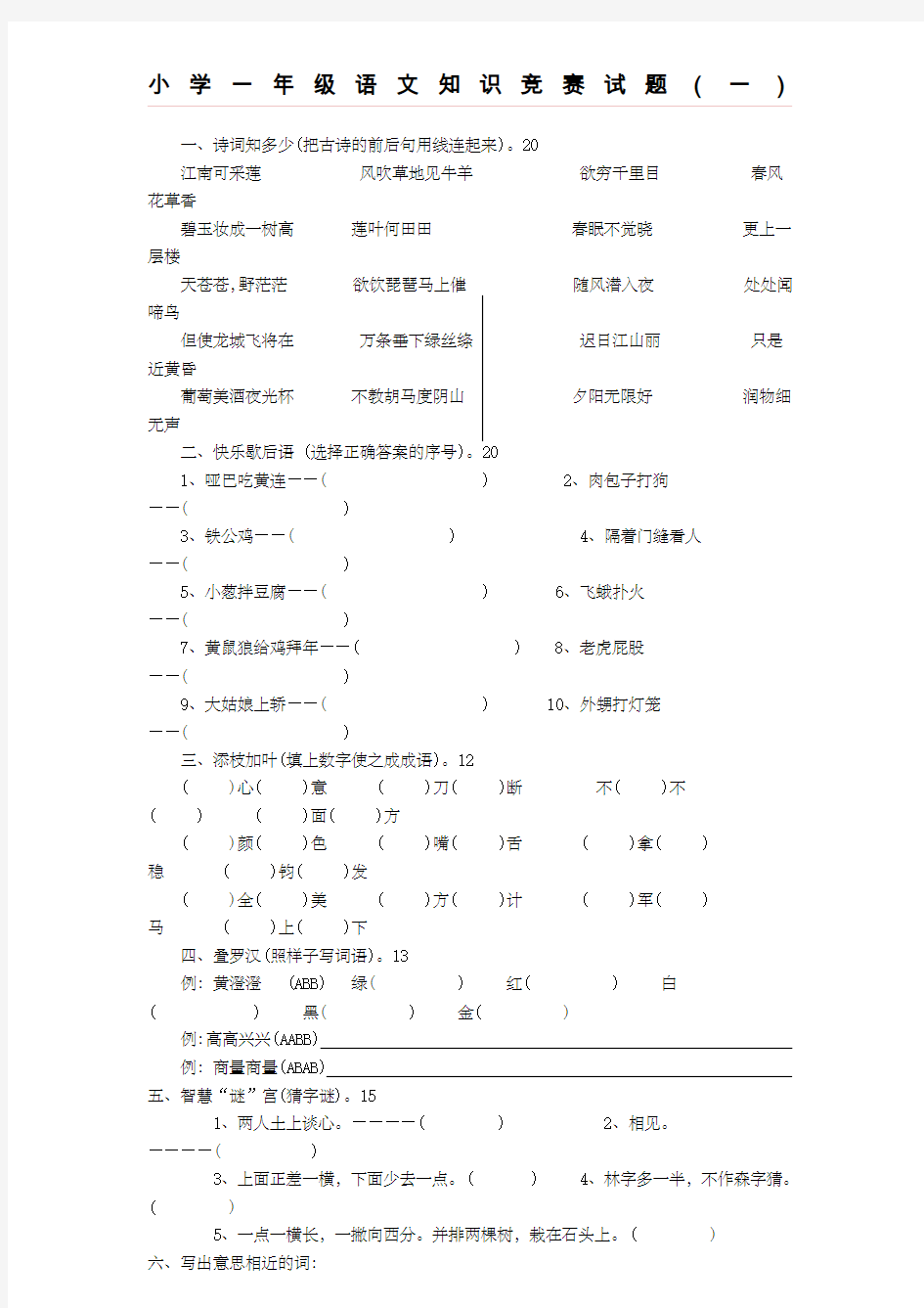 小学一年级语文知识竞赛试题一