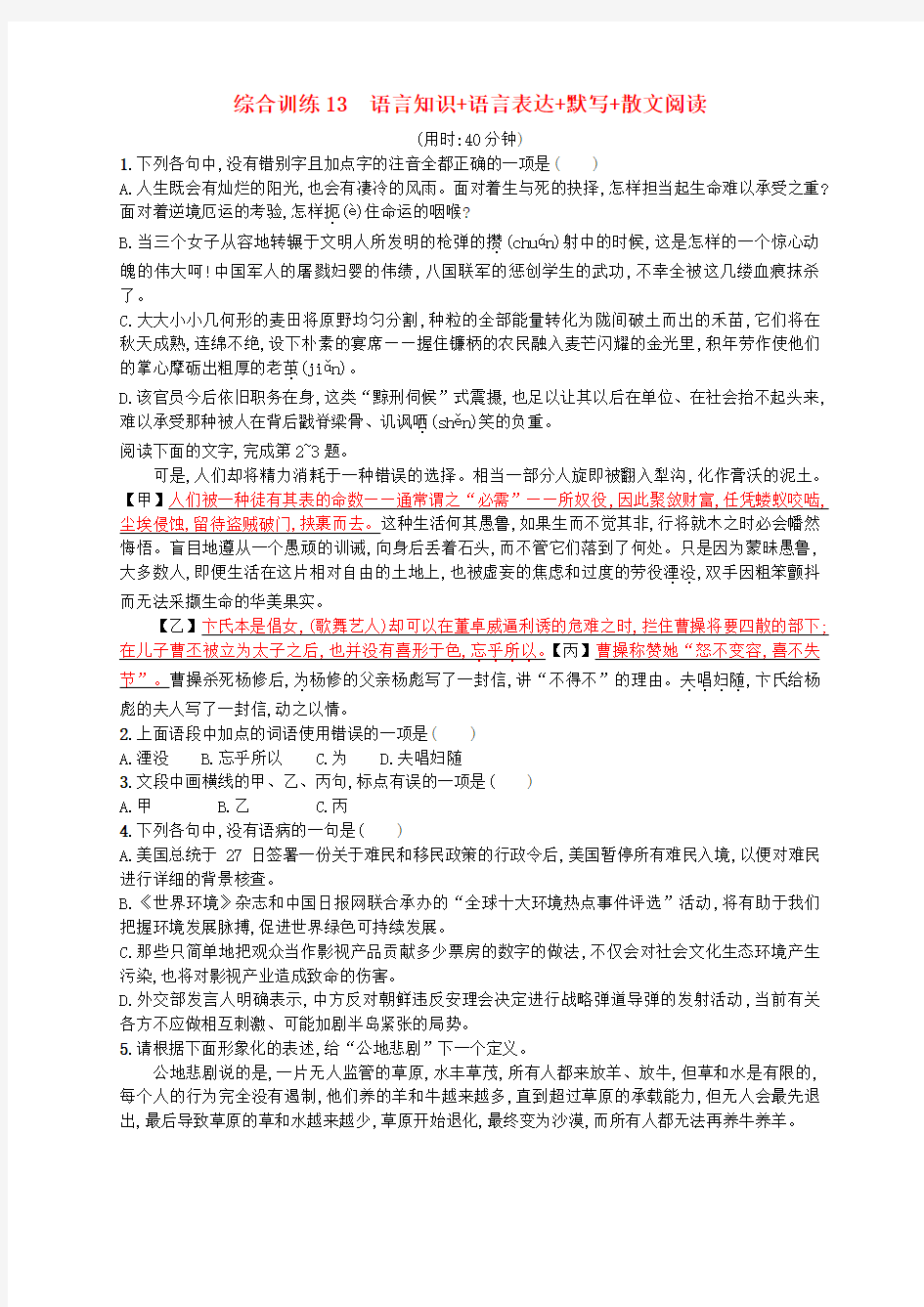 2018年高考语文二轮复习综合训练13语言知识语言表达默写散文阅读